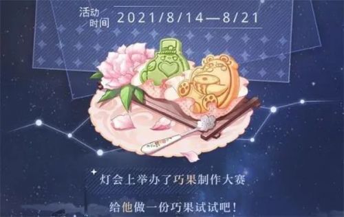 光与夜之恋七夕巧果大作战配比 七夕活动巧果配比兑换攻略
