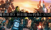 《魔兽世界》怀旧服tbc钓鱼1-375攻略