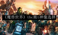 《魔兽世界》tbc熊t神像选择