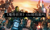 《魔兽世界》tbc暗牧脆吗