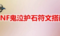 DNF鬼泣护石符文搭配