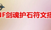 DNF剑魂护石符文搭配