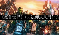 《魔兽世界》tbc法师披风用什么