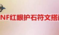 DNF红眼护石符文搭配