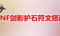 DNF剑影护石符文搭配