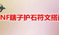 DNF瞎子护石符文搭配