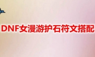 DNF女漫游护石符文搭配