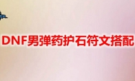 DNF男弹药护石符文搭配