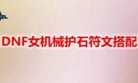 DNF女机械护石符文搭配