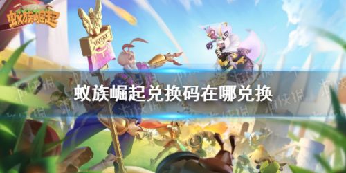 蚁族崛起兑换码使用方法 兑换码怎么用