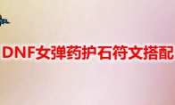 DNF女弹药护石符文搭配