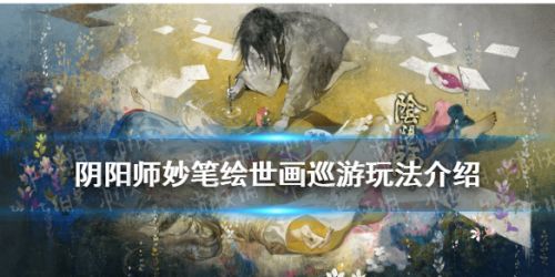 阴阳师画巡游活动玩法攻略 SP花鸟卷画巡游怎么玩