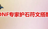 DNF专家护石符文搭配
