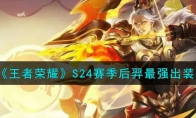 《王者荣耀》S24赛季后羿最强出装