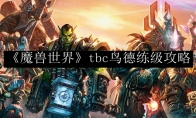 《魔兽世界》tbc术士单人练级