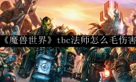 《魔兽世界》tbc法师怎么毛伤害
