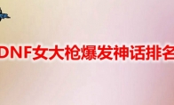 DNF女大枪爆发神话排名