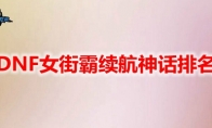 DNF女街霸续航神话排名