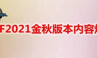 《DNF》2021金秋版本内容爆料