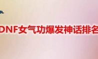 DNF女气功爆发神话排名