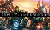 《魔兽世界》tbc卡拉赞地窖在哪