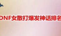 DNF女散打爆发神话排名