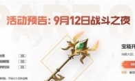 英雄联盟战斗之夜2021时间介绍