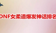 DNF女柔道爆发神话排名