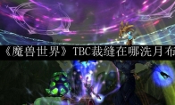 《魔兽世界》TBC裁缝在哪洗月布