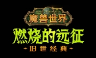 《魔兽世界》TBC工程学300至375提升