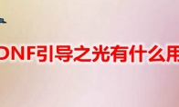 DNF引导之光有什么用