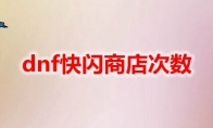 dnf快闪商店次数