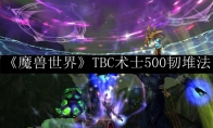 《魔兽世界》TBC术士500韧堆法