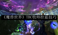 《魔兽世界》TBC牧师控蓝技巧
