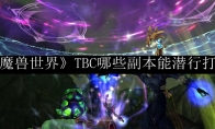 《魔兽世界》TBC哪些副本能潜行打法