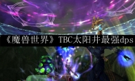 《魔兽世界》TBC太阳井最强dps