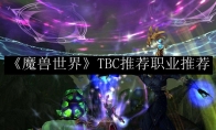 《魔兽世界》TBC推荐职业推荐