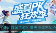《梦幻西游手游》噬天虎无不知介绍