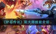 《炉石传说》阮大师技能介绍