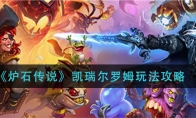 《炉石传说》凯瑞尔罗姆玩法攻略