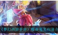 《梦幻西游手游》吸血鬼无归途介绍