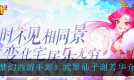 《梦幻西游手游》武罗仙子谢芳华介绍