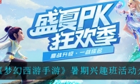 《梦幻西游手游》暑期兴趣班活动介绍