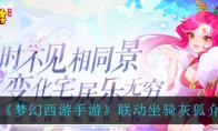 《梦幻西游手游》联动坐骑灰狐介绍