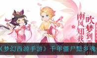 《梦幻西游手游》千年僵尸黯乡魂介绍