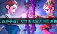 《梦幻西游手游》方寸山法宝天师符属性介绍