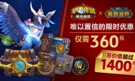 《魔兽世界》、《炉石传说》史诗联动！超1400元虚拟好礼仅需360元