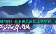 《阴阳师》孔雀御灵皮肤琉璃翠羽一览