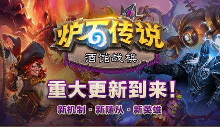 炉石传说复仇机制详解 新增卡牌词条复仇玩法介绍