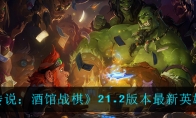 《炉石传说：酒馆战棋》21.2版本最新英雄排行榜